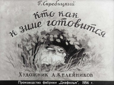 Диафильм «Кто как к зиме готовится»