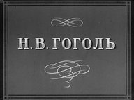 Диафильм «Н. В. Гоголь»
