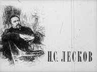 Диафильм «Н. С. Лесков»