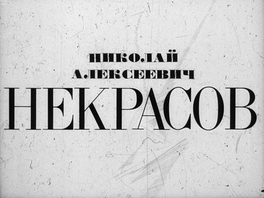 Диафильм «Николай Алексеевич Некрасов»