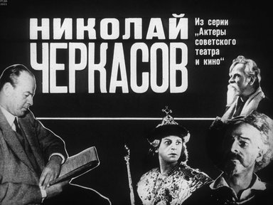 Диафильм «Николай Черкасов»