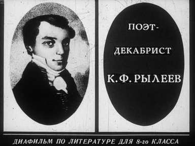 Диафильм «Поэт-декабрист К. Ф.Рылеев»