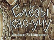 Слезы Као-учу