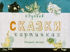 Сказки в картинках
