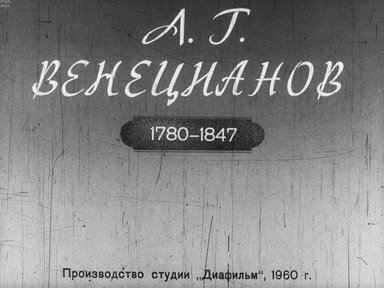 Диафильм «Художник А. Г. Венецианов. 1780-1847»