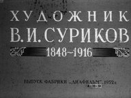 Диафильм «Художник В. И. Суриков. 1848-1916»