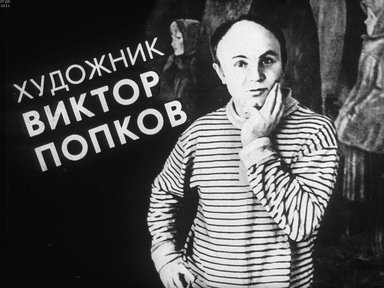 Диафильм «Художник Виктор Попков»
