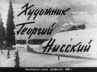 Диафильм «Художник Георгий Нисский»