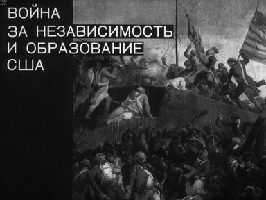 Диафильм «Война за независимость и образование США»