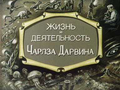 Диафильм «Жизнь и деятельность Чарлза Дарвина»