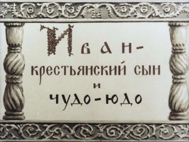 Иван - крестьянский сын и Чудо-юдо