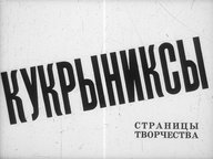 Диафильм «Кукрыниксы. Страницы творчества»