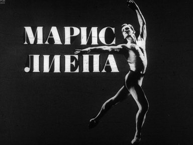 Диафильм «Марис Лиепа»