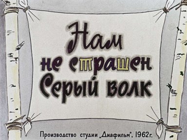 Диафильм «Нам не страшен Серый волк»
