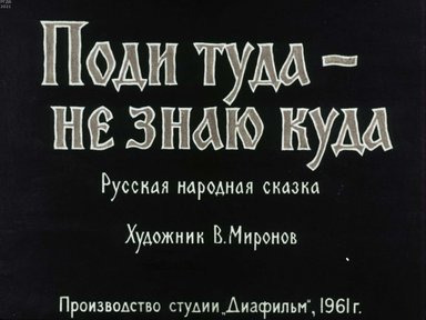 Диафильм «Поди туда - не знаю куда»