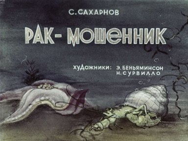 Диафильм «Рак-мошенник»
