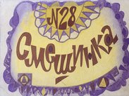 Смешинка №28