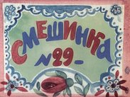 Смешинка №29