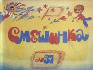 Смешинка №37