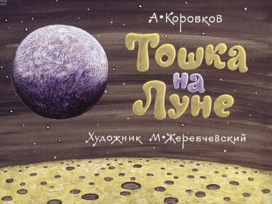 Диафильм «Тошка на Луне»