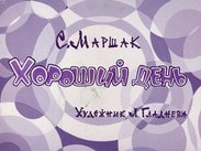 Хороший день