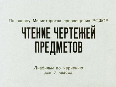 Диафильм «Чтение чертежей предметов»