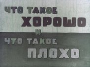 Что такое хорошо и что такое плохо
