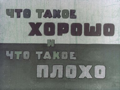 Диафильм «Что такое хорошо и что такое плохо»