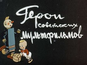 Герои советских мультфильмов