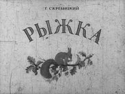Рыжка