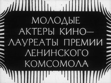 Диафильм «Молодые актеры кино – лауреаты премии имени Ленинского комсомола»
