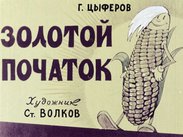 Золотой початок