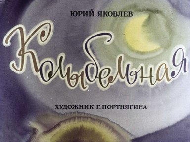Диафильм «Колыбельная»