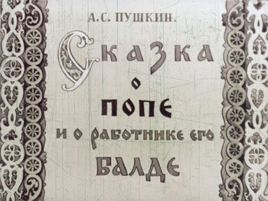 Диафильм «Сказка о попе и работнике его Балде»