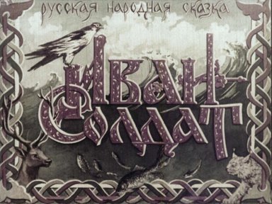 Диафильм «Иван-солдат»