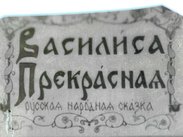 Василиса Прекрасная