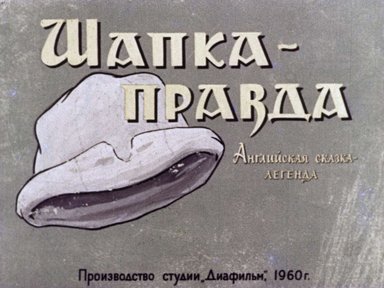 Диафильм «Шапка-правда»
