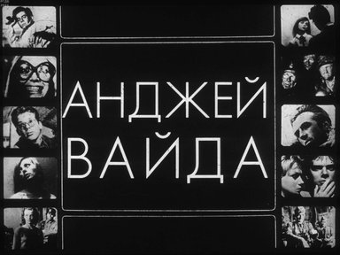 Диафильм «Анджей Вайда»