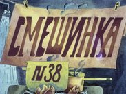 Смешинка №38