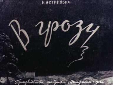 Диафильм «В грозу»