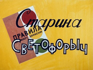 Диафильм «Старина Светофорыч»