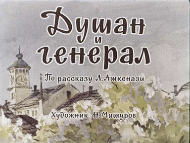 Диафильм «Душан и генерал»