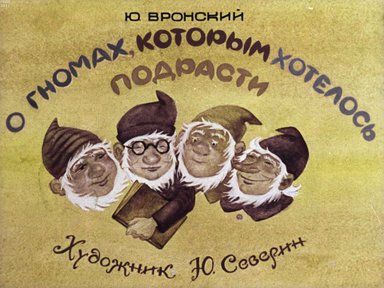 Диафильм «О гномах, которым хотелось подрасти»