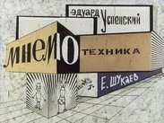 Мнемотехника