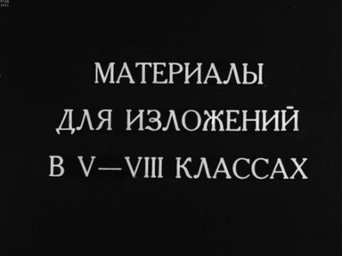 Диафильм «Материалы для изложений в V-VIII классах»
