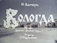 Диафильм «Вологда»