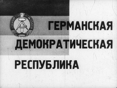 Диафильм «Германская демократическая республика»