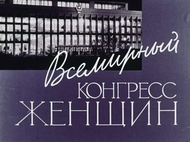 Диафильм «Всемирный конгресс женщин»