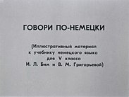 Говори по-немецки