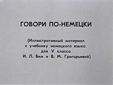 Диафильм «Говори по-немецки»